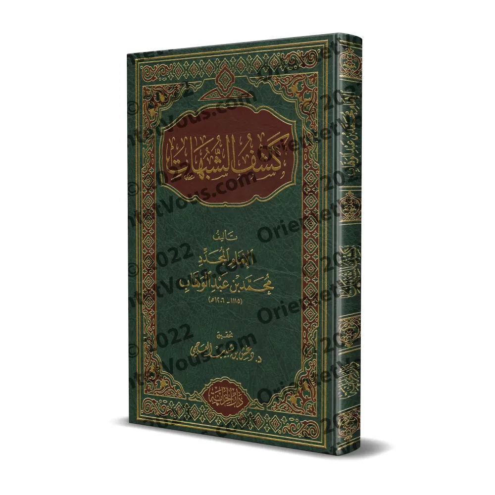 Kashf as-Shubuhât [Tahqîq: Dr. Daghash al-'Ajmî - Qualité Saoudienne]/كشف الشبهات - تحقيق: د. دغش العجمي [جودة سعودية]