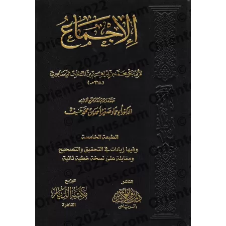 Le consensus d'Ibn al-Munzir/الإجماع لابن منذر