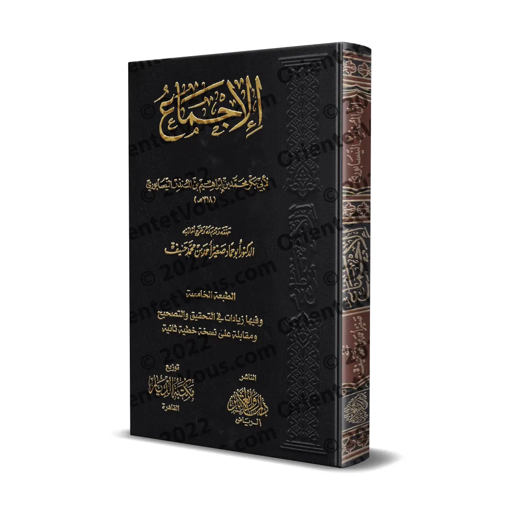 Le consensus d'Ibn al-Munzir/الإجماع لابن منذر