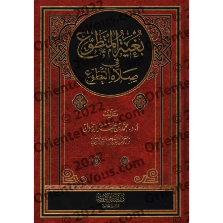 L'aspiration du pieux vers la prière surérogatoire [Qualité Saoudienne Vocalisée]/بغية المتطوع في صلاة التطوع [جودة سعودية مشكول