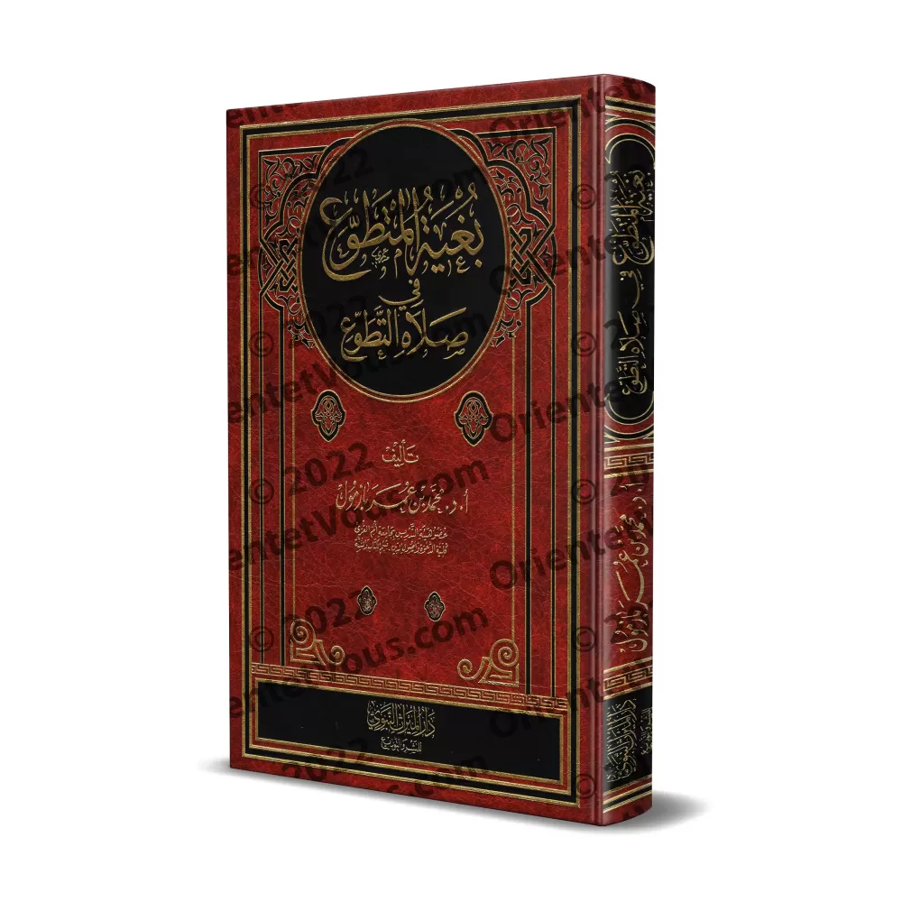 L'aspiration du pieux vers la prière surérogatoire [Qualité Saoudienne Vocalisée]/بغية المتطوع في صلاة التطوع [جودة سعودية مشكول