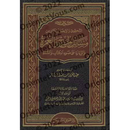 La vérification et l'éclaircissement de nombreuses questions du Hajj, de la 'Umrah et de la visite [Ibn Bâz - Edition vérifiée e