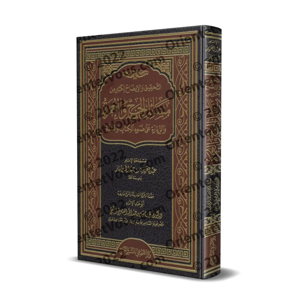 La vérification et l'éclaircissement de nombreuses questions du Hajj, de la 'Umrah et de la visite [Ibn Bâz - Edition vérifiée e
