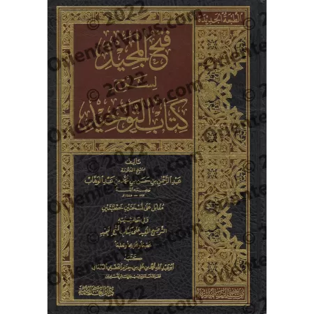 Explication de Kitâb at-Tawhîd: Fathu al-Majîd ['Abd ar-Rahmân Âl Shaykh - Vérifiée par Ibn Hizâm al-Ba'dânî]/فتح المجيد لشرح كت