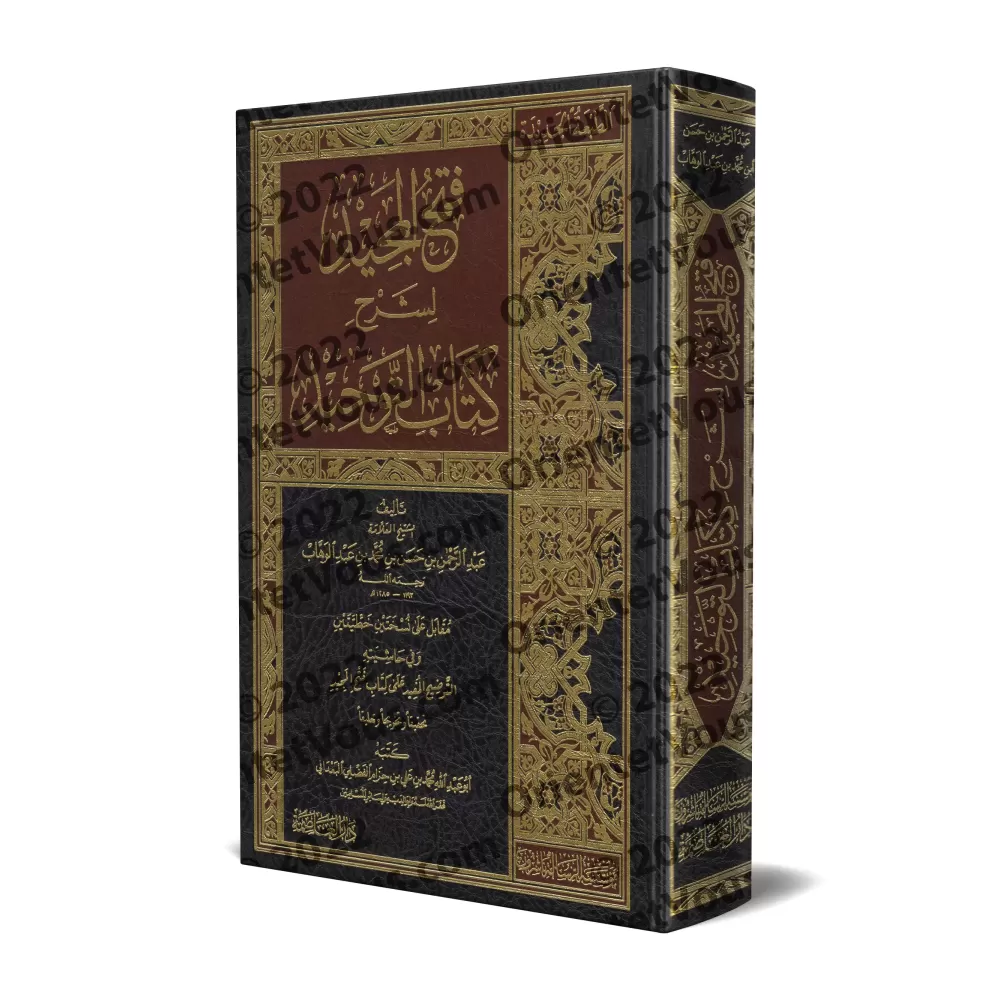 Explication de Kitâb at-Tawhîd: Fathu al-Majîd ['Abd ar-Rahmân Âl Shaykh - Vérifiée par Ibn Hizâm al-Ba'dânî]/فتح المجيد لشرح كت