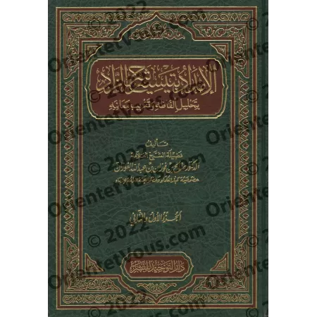 Explication de Zâd al-Mustaqni' [al-Fawzân - 2 Volumes]/الإمداد بتيسير شرح الزاد - الفوزان [مجلدان]