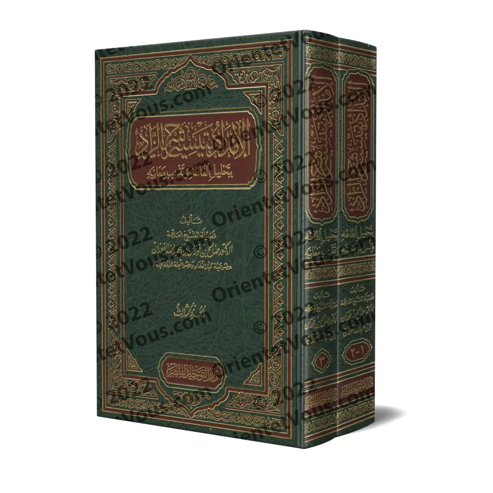 Explication de Zâd al-Mustaqni' [al-Fawzân - 2 Volumes]/الإمداد بتيسير شرح الزاد - الفوزان [مجلدان]