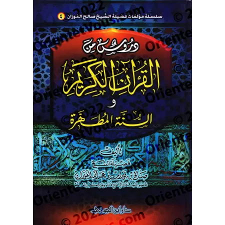 Leçons du Coran et de la Sunna authentique [al-Fawzân - Couverture Cartonnée]/دروس من القرآن الكريم والسنة المطهرة - الفوزان [كر