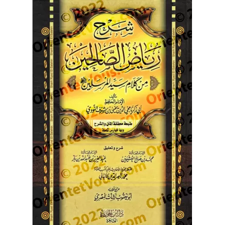 Explication de Riyâd as-Sâlihîn [al-'Uthaymîn - Edition Egyptienne]/‏شرح رياض الصالحين - العثيمين [طبعة مصرية] 