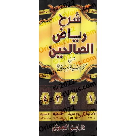 Explication de Riyâd as-Sâlihîn [al-'Uthaymîn - Edition Egyptienne]/‏شرح رياض الصالحين - العثيمين [طبعة مصرية] 