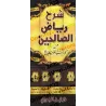 Explication de Riyâd as-Sâlihîn [al-'Uthaymîn - Edition Egyptienne]/‏شرح رياض الصالحين - العثيمين [طبعة مصرية] 