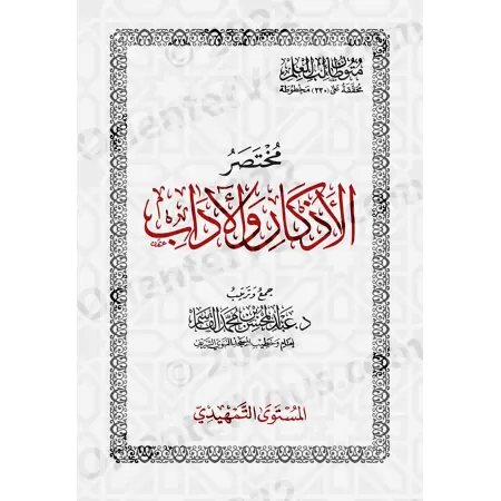 Mutûn Tâlib al-'Ilm - Niveau préliminaire: Résumé des Évocations et des Bonnes Manières/متون طالب العلم - المستوى التمهدي: مختصر