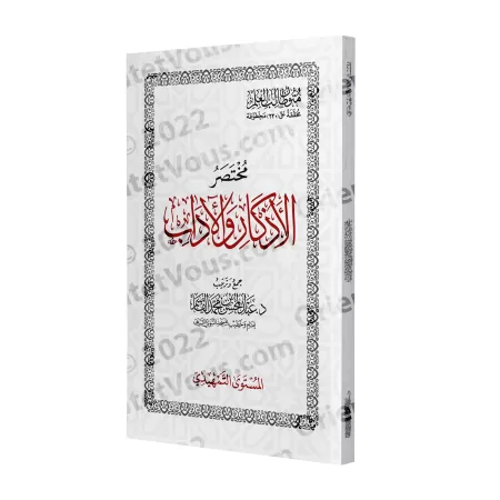 Mutûn Tâlib al-'Ilm - Niveau préliminaire: Résumé des Évocations et des Bonnes Manières/متون طالب العلم - المستوى التمهدي: مختصر