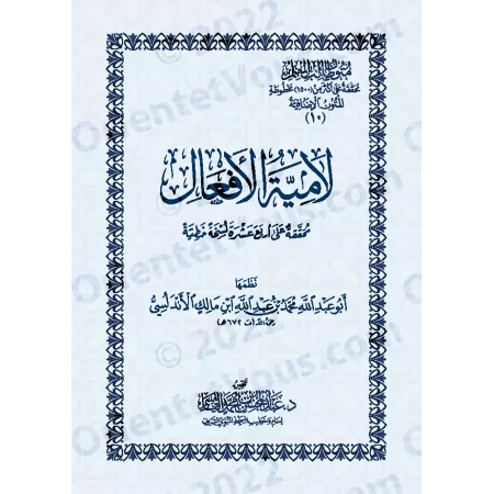 Mutûn Tâlib al-'Ilm - Textes Supplémentaires : Lâmiyyah al-Af'âl d'Ibn Mâlik [Vérifié par 'Abd al-Muhsin al-Qâsim]/متون طالب الع