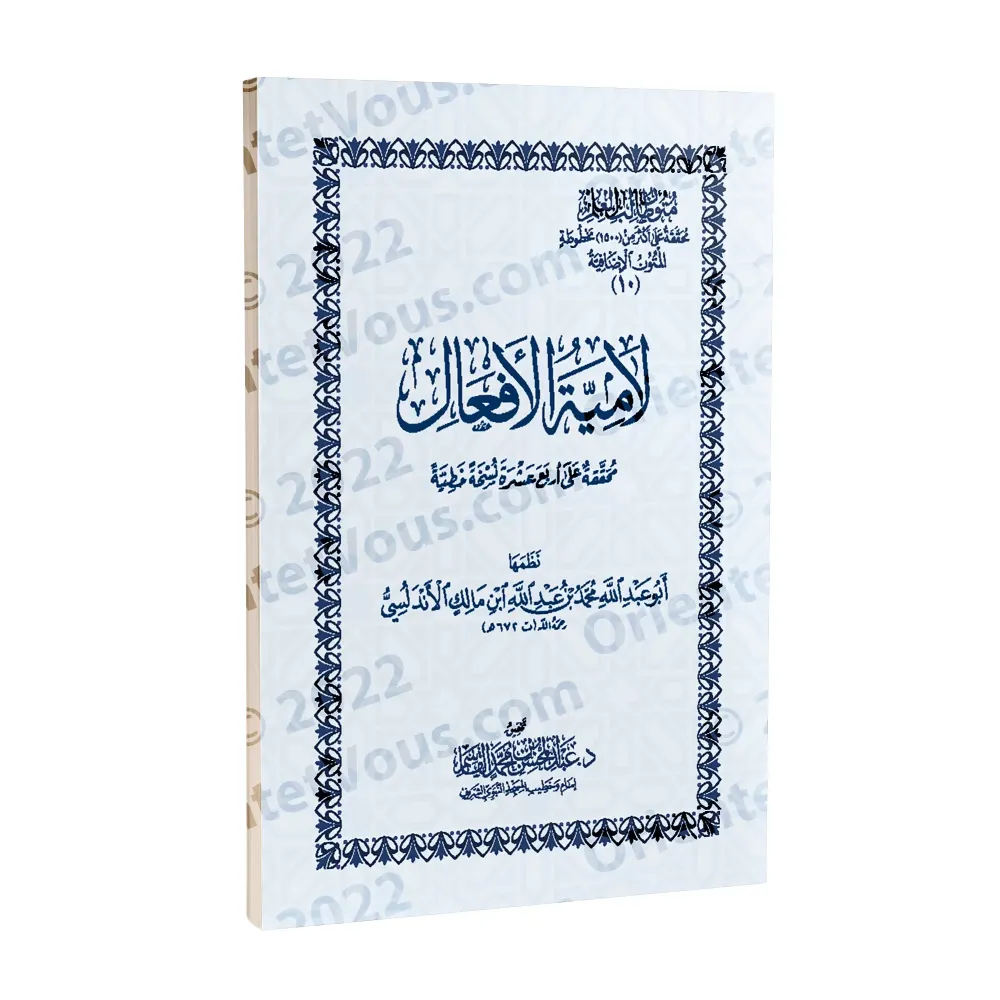 Mutûn Tâlib al-'Ilm - Textes Supplémentaires : Lâmiyyah al-Af'âl d'Ibn Mâlik [Vérifié par 'Abd al-Muhsin al-Qâsim]/متون طالب الع