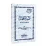 Mutûn Tâlib al-'Ilm - Textes Supplémentaires : Lâmiyyah al-Af'âl d'Ibn Mâlik [Vérifié par 'Abd al-Muhsin al-Qâsim]/متون طالب الع