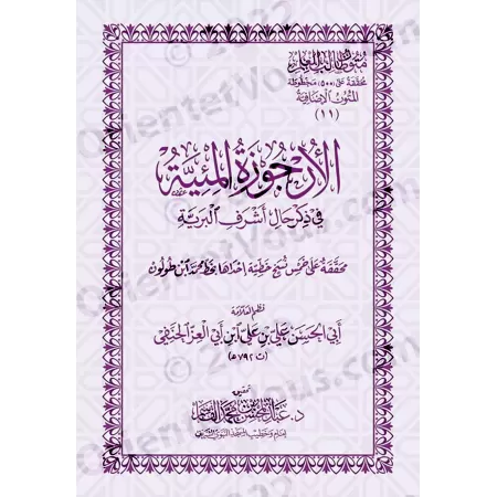 Mutûn Tâlib al-'Ilm - Textes Supplémentaires : La biographie versifiée du noble Messager [Vérifié par 'Abd al-Muhsin al-Qâsim]/م