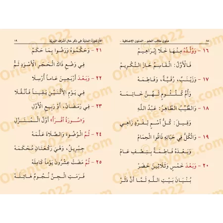 Mutûn Tâlib al-'Ilm - Textes Supplémentaires : La biographie versifiée du noble Messager [Vérifié par 'Abd al-Muhsin al-Qâsim]/م