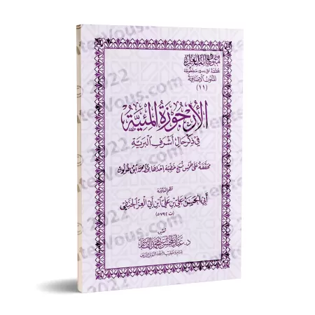 Mutûn Tâlib al-'Ilm - Textes Supplémentaires : La biographie versifiée du noble Messager [Vérifié par 'Abd al-Muhsin al-Qâsim]/م