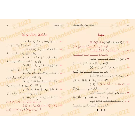 Mutûn Tâlib al-'Ilm - Textes Supplémentaires : Alfiyyah as-Suyûtî [Vérifié par 'Abd al-Muhsin al-Qâsim]/متون طالب العلم - المتون