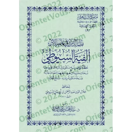 Mutûn Tâlib al-'Ilm - Textes Supplémentaires : Alfiyyah as-Suyûtî [Vérifié par 'Abd al-Muhsin al-Qâsim]/متون طالب العلم - المتون
