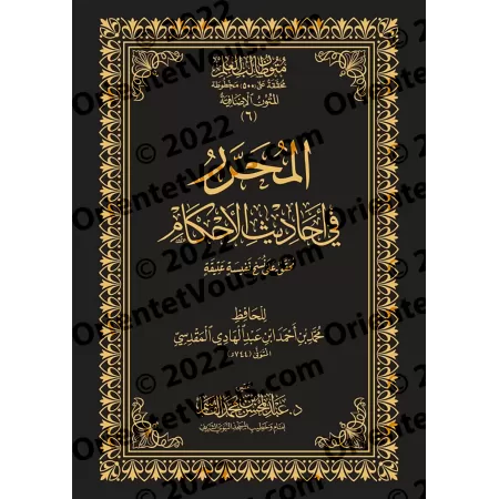 Mutûn Tâlib al-'Ilm - Textes Supplémentaires : al-Muharrar fî Ahâdith al-Ahkâm [Vérifié par 'Abd al-Muhsin al-Qâsim]/متون طالب ا