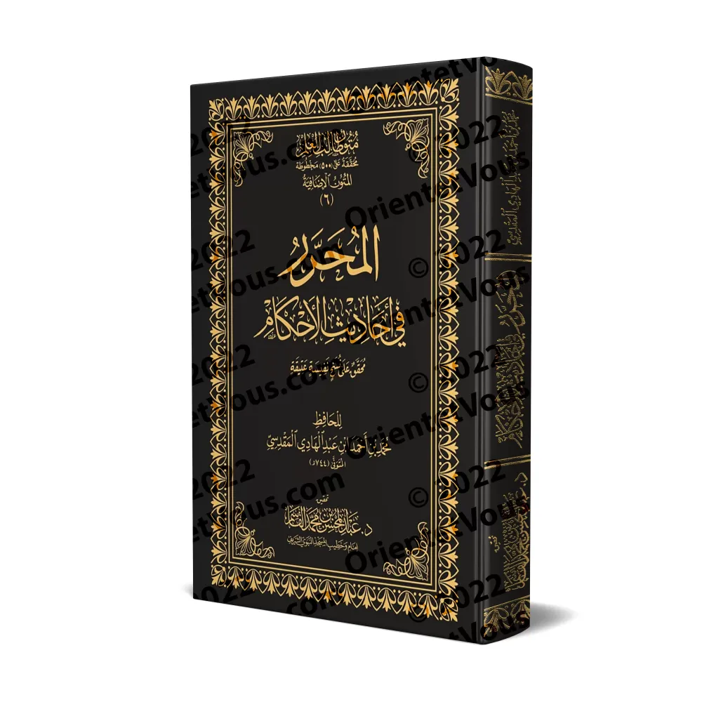 Mutûn Tâlib al-'Ilm - Textes Supplémentaires : al-Muharrar fî Ahâdith al-Ahkâm [Vérifié par 'Abd al-Muhsin al-Qâsim]/متون طالب ا