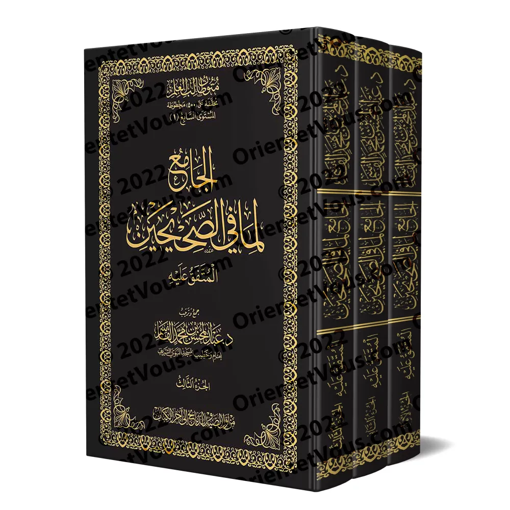 Mutûn Tâlib al-'Ilm - 7ème Niveau: Recueil des deux Sahihs [Vérifié par 'Abd al-Muhsin al-Qâsim]/متون طالب العلم - المستوى السا