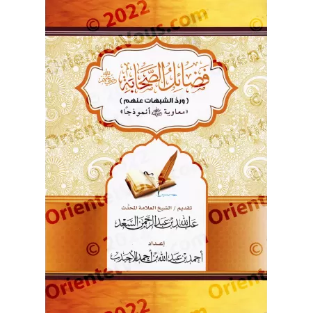 Les mérites des Compagnons et réfutation des ambiguïtés à leur sujet/فضائل الصحابة ورد الشبهات عنهم