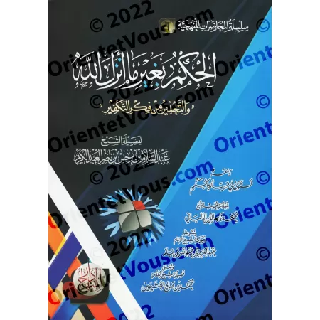 Régir par autre que la Révélation d'Allah/الحكم بغير ما أنزل الله