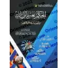 Régir par autre que la Révélation d'Allah/الحكم بغير ما أنزل الله