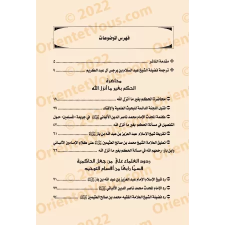 Régir par autre que la Révélation d'Allah/الحكم بغير ما أنزل الله