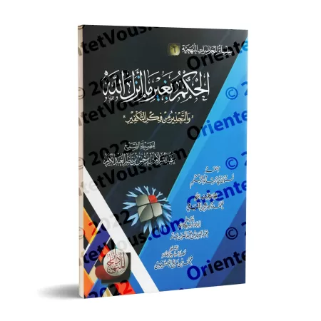 Régir par autre que la Révélation d'Allah/الحكم بغير ما أنزل الله
