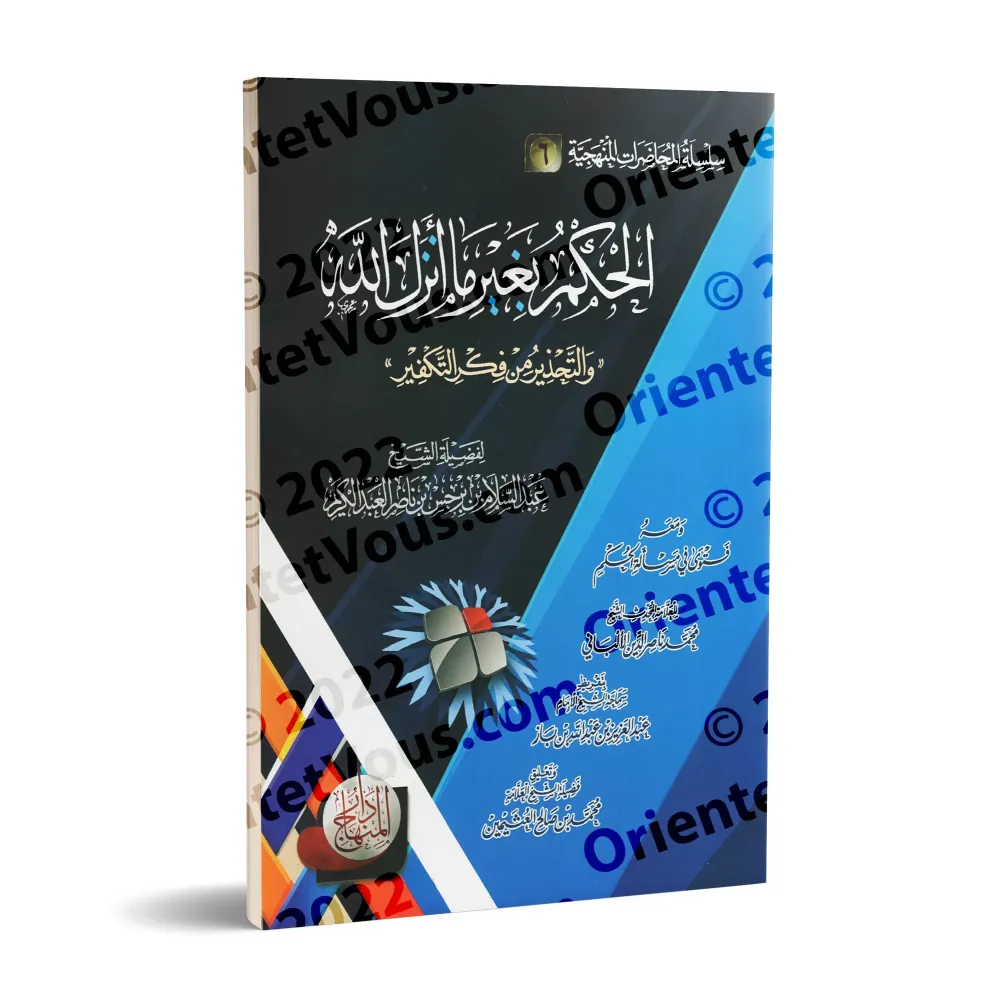 Régir par autre que la Révélation d'Allah/الحكم بغير ما أنزل الله