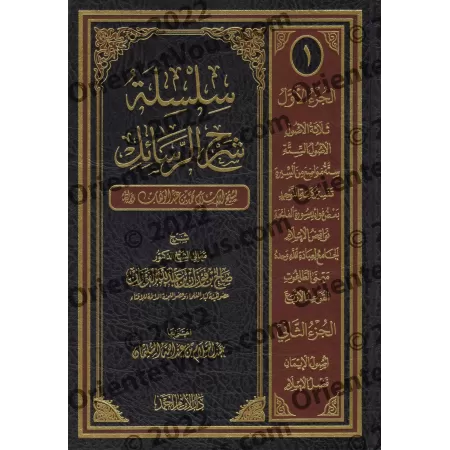Compilation des explications des épîtres sur la 'Aqîdah [11 épîtres]/سلسلة شرح الرسائل [١١ متنا]
