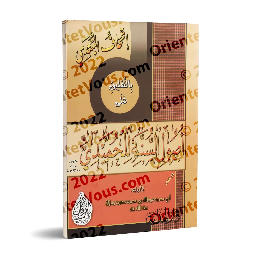 Explication de "Usûl as-Sunnah" de l'imam al-Humaydî ['Abd Allah Raslân]/إتحاف المبتدئ بالتعليق على أصول السنة للحميدي - عبد الل