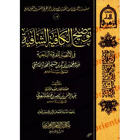 Commentaires sur "al-Kâfiyah as-Shâfiyah fî al-Intisâr lil-Firqati an-Nâjiyah" d'Ibn al-Qayyim [as-Sa'dî]/توضيح الكافية الشافية 