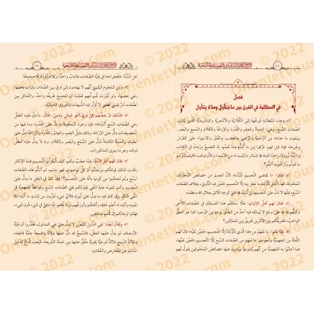 Commentaires sur "al-Kâfiyah as-Shâfiyah fî al-Intisâr lil-Firqati an-Nâjiyah" d'Ibn al-Qayyim [as-Sa'dî]/توضيح الكافية الشافية 