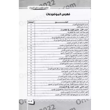 Fatwas des savants sur les rébellions chaotiques/فتاوى العلماء في الثورات