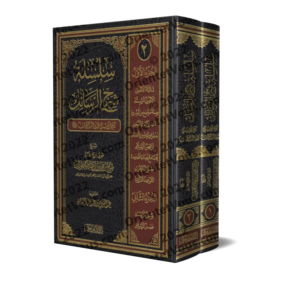 Compilation des explications des épîtres sur la 'Aqîdah [11 épîtres]/سلسلة شرح الرسائل [١١ متنا]