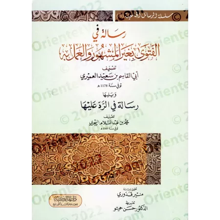 Lettre sur l'émission de fatwas non basées sur des avis prédominants et leur application/رسالة في الفتوى بغير المشهور والعمل به