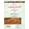 Lettre sur l'émission de fatwas non basées sur des avis prédominants et leur application/رسالة في الفتوى بغير المشهور والعمل به