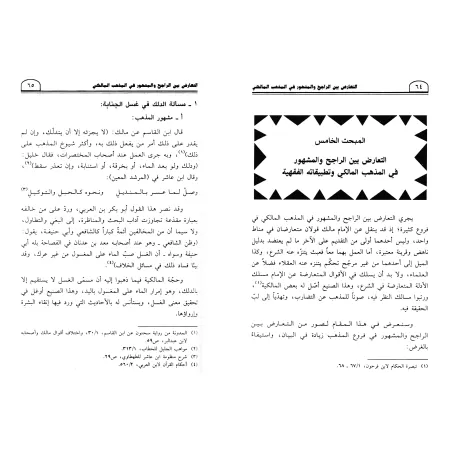 Le Conflit entre les préceptes dominants et prévalents dans la jurisprudence Malékite/التعارض بين الراجح والمشهور في المذهب الما