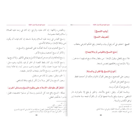 Synthèse des Textes Majeurs sur les Fondements de la Religion/جمع الجوامع في الأصلين و الجدل و التصوف
