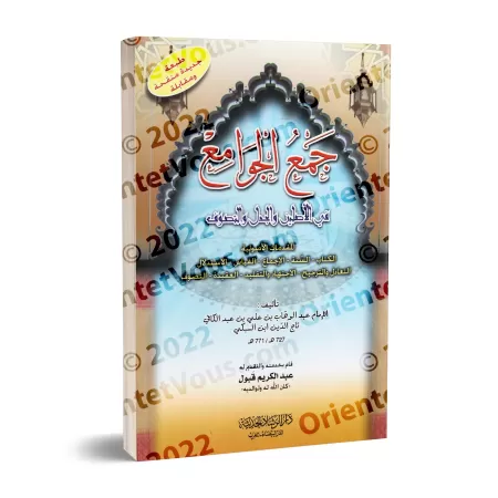 Synthèse des Textes Majeurs sur les Fondements de la Religion/جمع الجوامع في الأصلين و الجدل و التصوف