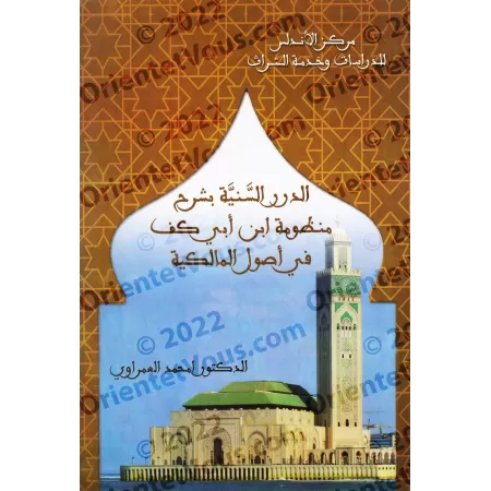 Les Perles Lumineuses : Commentaire sur le Poème d'Ibn Abî Kaff concernant les Principes Fondamentaux de l'école Malikite/الدرر 