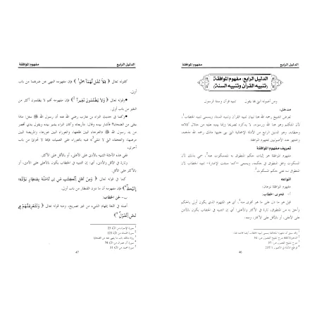 Les Perles Lumineuses : Commentaire sur le Poème d'Ibn Abî Kaff concernant les Principes Fondamentaux de l'école Malikite/الدرر 