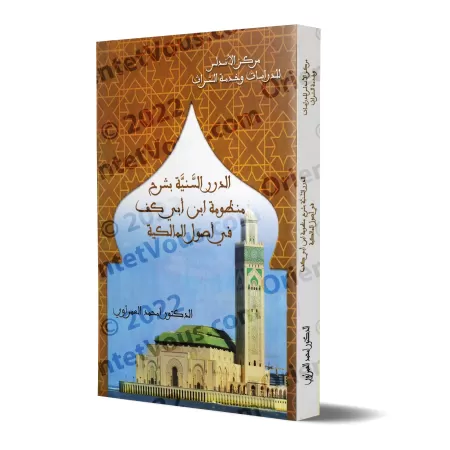 Les Perles Lumineuses : Commentaire sur le Poème d'Ibn Abî Kaff concernant les Principes Fondamentaux de l'école Malikite/الدرر 