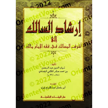 Irshâd as-Sâlik: Guide vers les nobles prescriptions de la jurisprudence malikite/إرشاد السالك إلى أشرف المسالك في فقه الإمام ما