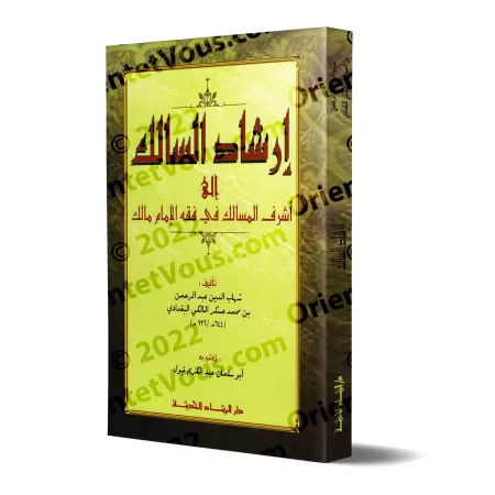 Irshâd as-Sâlik: Guide vers les nobles prescriptions de la jurisprudence malikite/إرشاد السالك إلى أشرف المسالك في فقه الإمام ما